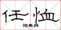 骆恒光任恤隶书怎么写