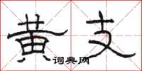 骆恒光黄支隶书怎么写