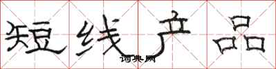 骆恒光短线产品隶书怎么写