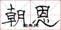 骆恒光朝恩隶书怎么写