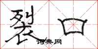 骆恒光裂口隶书怎么写