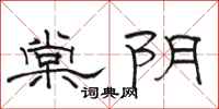 骆恒光棠阴隶书怎么写