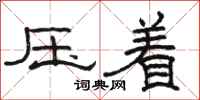 骆恒光压着隶书怎么写