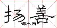 骆恒光扬善隶书怎么写