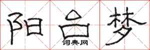 骆恒光阳台梦隶书怎么写