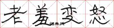 骆恒光老羞变怒隶书怎么写