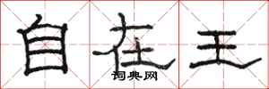 骆恒光自在王隶书怎么写