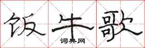 骆恒光饭牛歌隶书怎么写