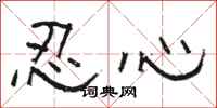 骆恒光忍心隶书怎么写