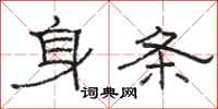 骆恒光身条隶书怎么写