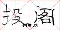 骆恒光投阁隶书怎么写