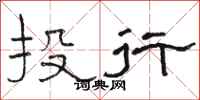 骆恒光投行隶书怎么写