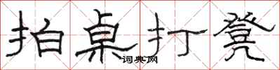 骆恒光拍桌打凳隶书怎么写