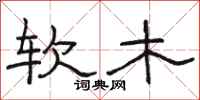 骆恒光软木隶书怎么写