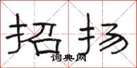 骆恒光招扬隶书怎么写