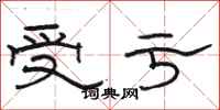 骆恒光受亏隶书怎么写