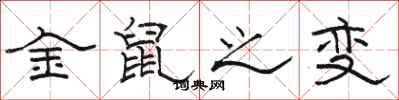 骆恒光金鼠之变隶书怎么写