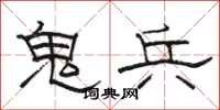 骆恒光鬼兵隶书怎么写