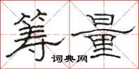 骆恒光筹量隶书怎么写