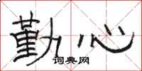 骆恒光勤心隶书怎么写