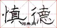 骆恒光慎德隶书怎么写