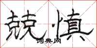 骆恒光兢慎隶书怎么写