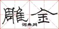 骆恒光雕金隶书怎么写