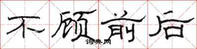 骆恒光不顾前后隶书怎么写