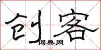 骆恒光创客隶书怎么写
