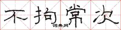 骆恒光不拘常次隶书怎么写