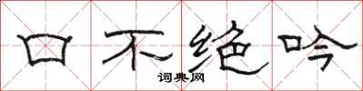 骆恒光口不绝吟隶书怎么写