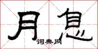 曾庆福月息隶书怎么写