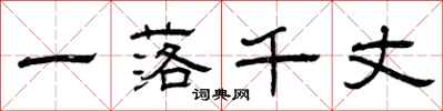 曾庆福一落千丈隶书怎么写