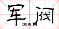 曾庆福军阀隶书怎么写