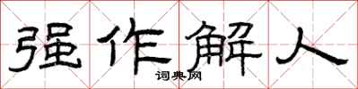 曾庆福强作解人隶书怎么写