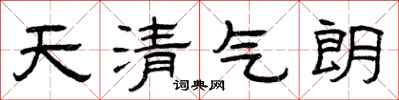 曾庆福天清气朗隶书怎么写