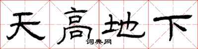 曾庆福天高地下隶书怎么写