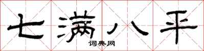 曾庆福七满八平隶书怎么写