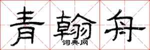 曾庆福青翰舟隶书怎么写