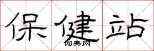 曾庆福保健站隶书怎么写