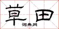 曾庆福草田隶书怎么写