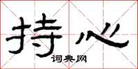 曾庆福持心隶书怎么写
