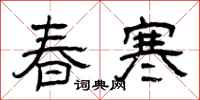 曾庆福春寒隶书怎么写