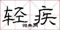 曾庆福轻疾隶书怎么写