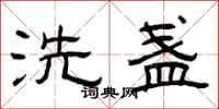 曾庆福洗盏隶书怎么写