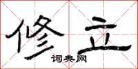 曾庆福修立隶书怎么写