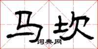 曾庆福马坎隶书怎么写