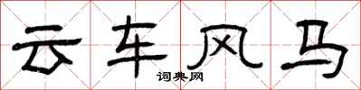 曾庆福云车风马隶书怎么写