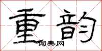 曾庆福重韵隶书怎么写
