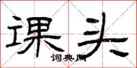 曾庆福课头隶书怎么写